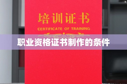 托克逊职业资格证书制作的条件