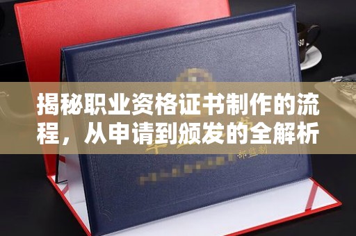 托克逊揭秘职业资格证书制作的流程，从申请到颁发的全解析