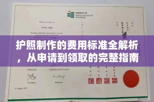 托克逊护照制作的费用标准全解析，从申请到领取的完整指南