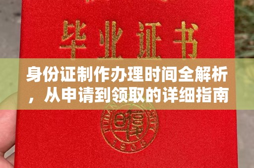 托克逊身份证制作办理时间全解析，从申请到领取的详细指南