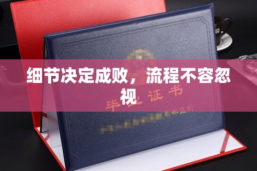 托克逊细节决定成败，流程不容忽视
